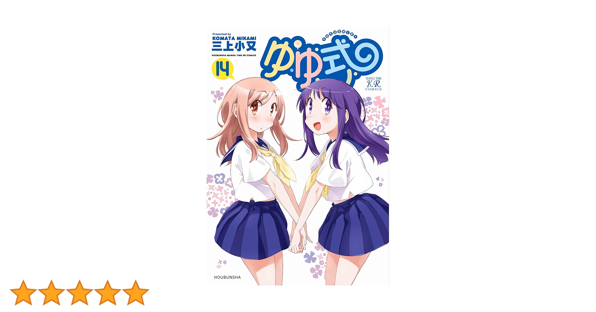 ゆゆ式 1〜14全巻セット 三上小又 912NVo0bCHL.jpg